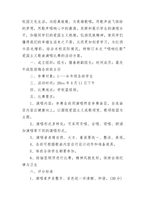 小学红歌比赛活动方案范文.docx