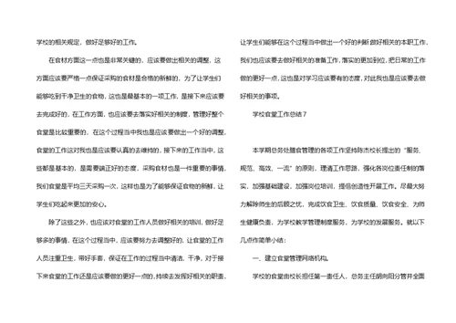 学校食堂工作总结