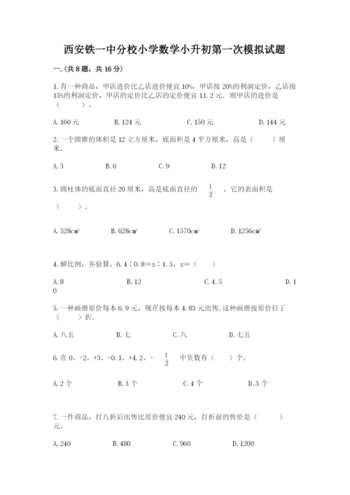 西安铁一中分校小学数学小升初第一次模拟试题及参考答案【综合卷】.docx