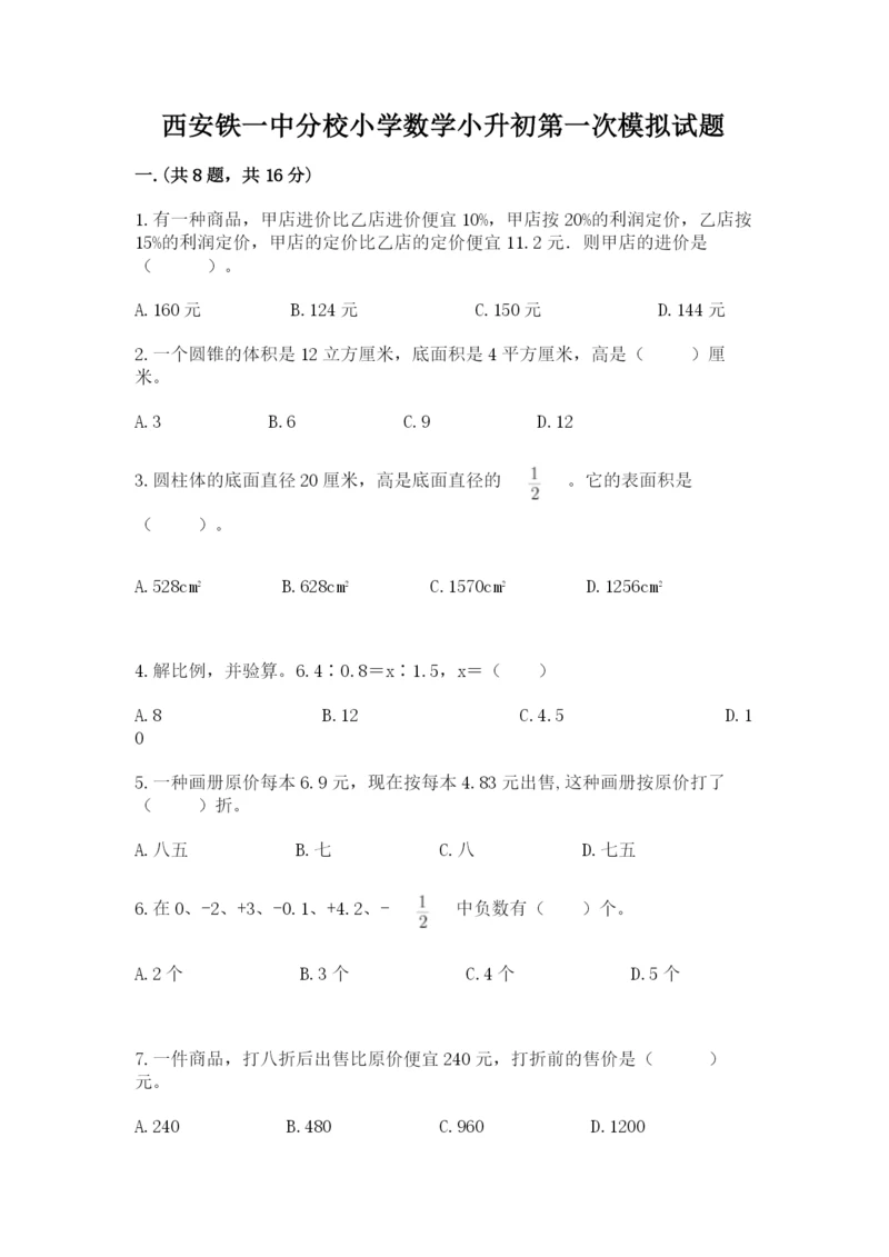 西安铁一中分校小学数学小升初第一次模拟试题及参考答案【综合卷】.docx