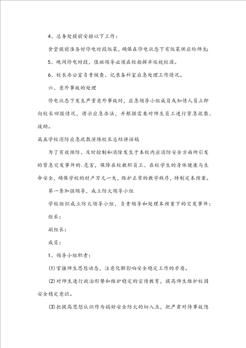 关于学校消防应急疏散演练校长总结讲话稿六篇
