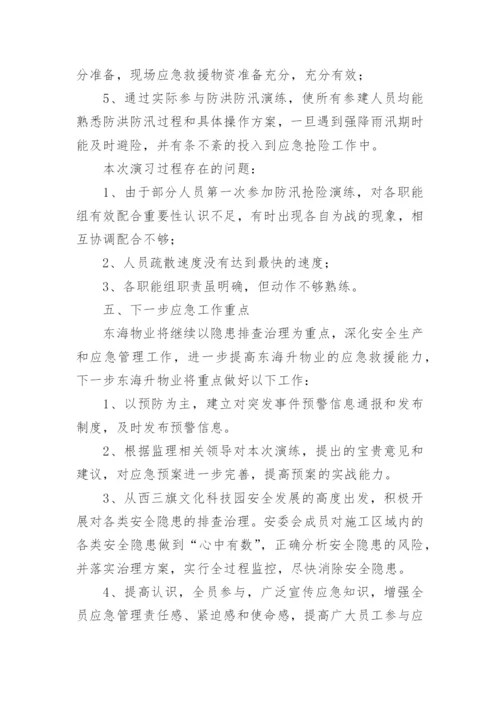 物业小区防汛演练总结.docx