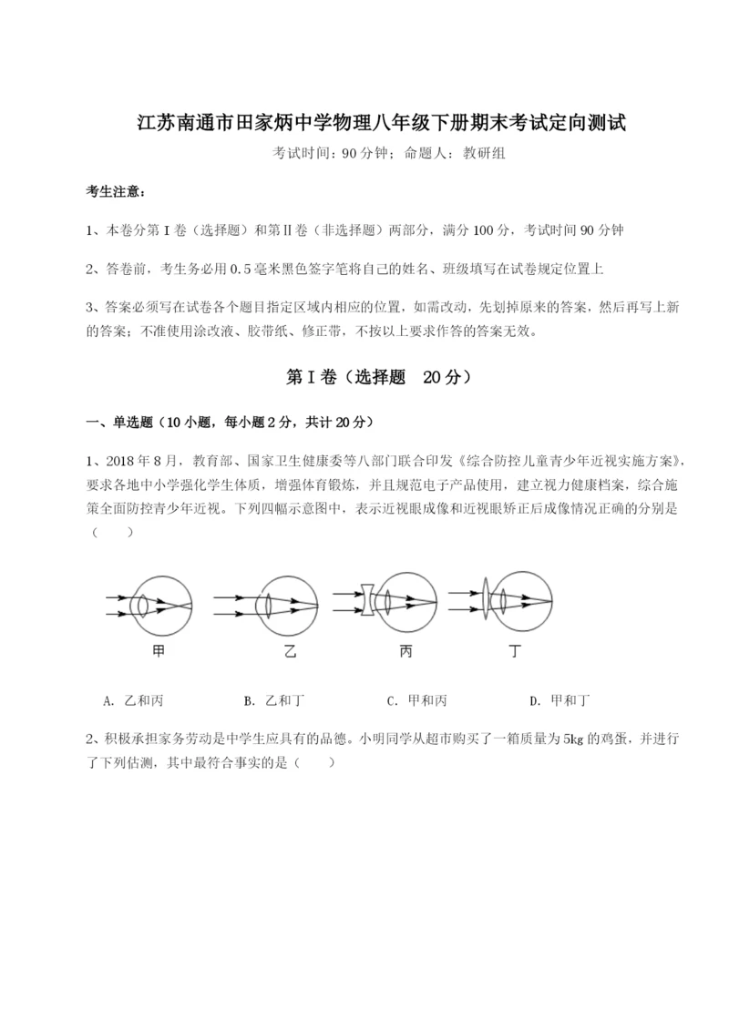 强化训练江苏南通市田家炳中学物理八年级下册期末考试定向测试A卷（详解版）.docx