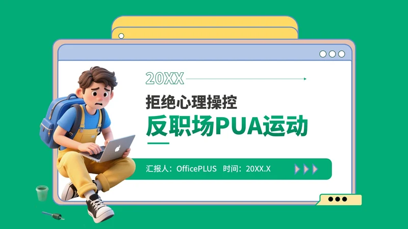 绿蓝色3D风反职场PUA运动PPT模板