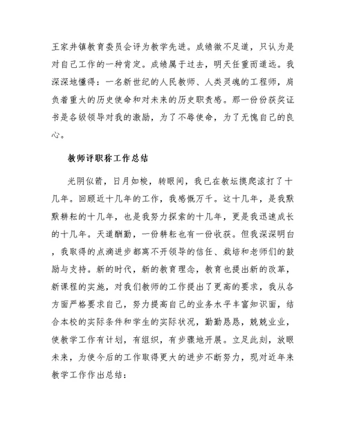 教师职称评定个人的工作总结