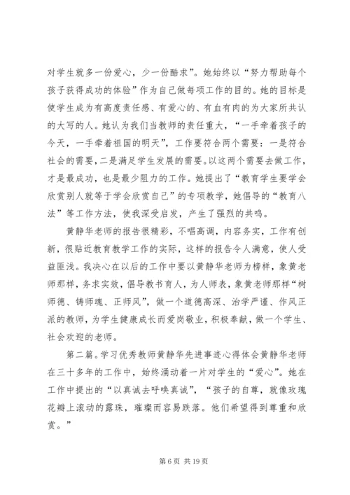 学习优秀教师黄静华先进事迹心得体会(精选多篇).docx