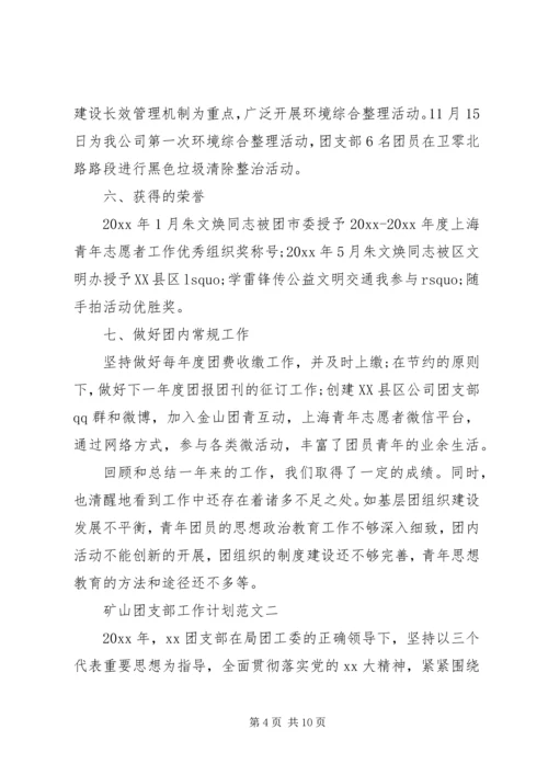 矿山团支部工作计划.docx