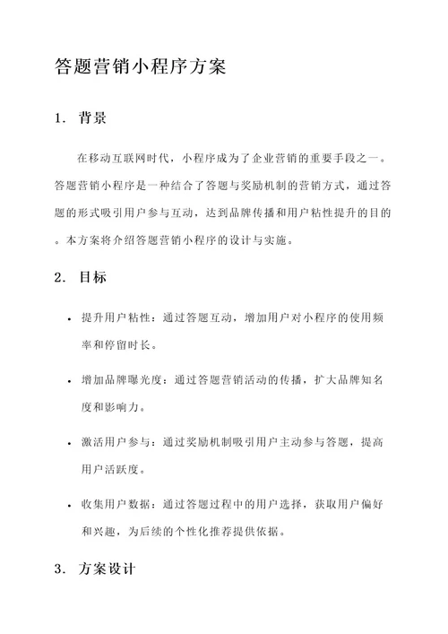 小程序答题营销方案