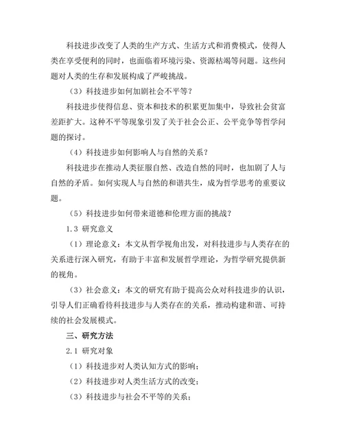 科技进步对人类存在的影响：哲学视角