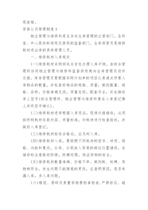 贸易公司管理制度.docx