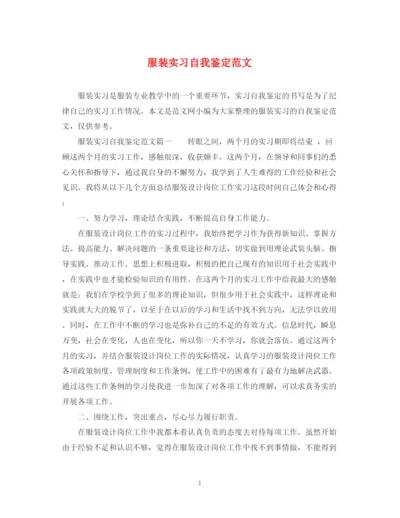 精编之服装实习自我鉴定范文.docx