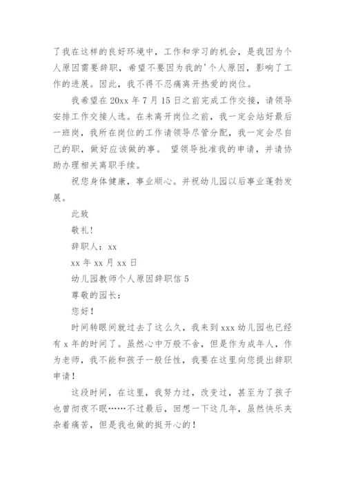 幼儿园教师个人原因辞职信.docx