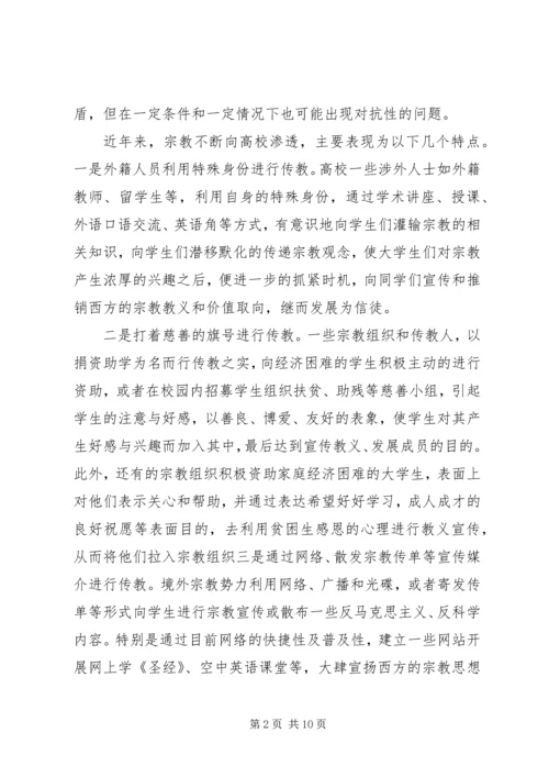 抵御和防范宗教向校园渗透教育活动学习心得体会 (4).docx