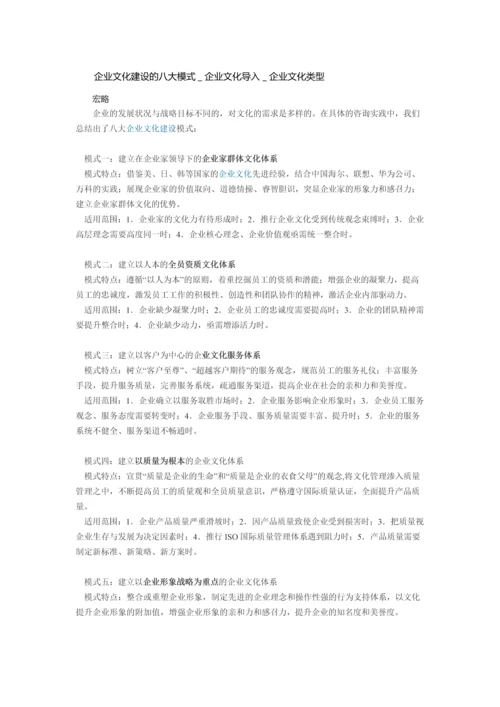 企业文化建设的八大模式＿企业文化导入＿企业文化类型.docx