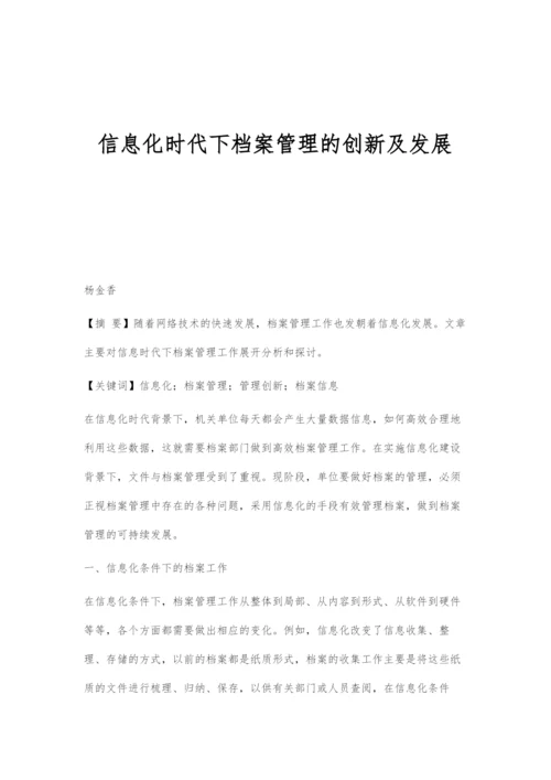 信息化时代下档案管理的创新及发展.docx