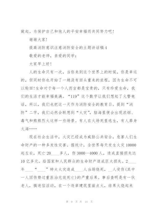 提高消防意识注意消防安全的主题讲话稿5篇.docx