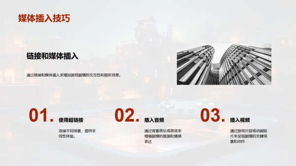 通用PPT打造游戏剧情