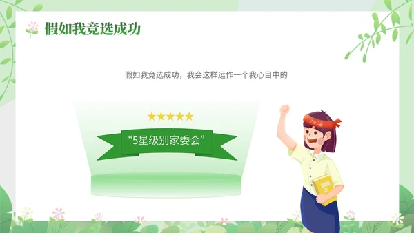 绿色小清新家长会竞选主题课件ppt模版