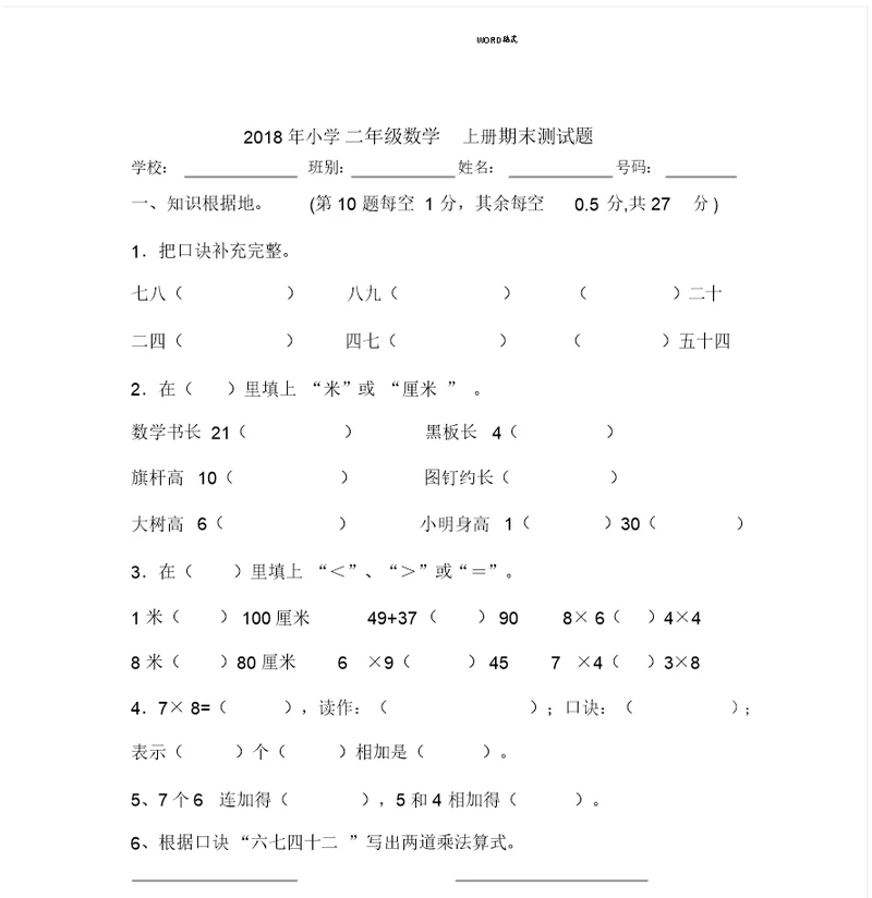 完整word版,2018年小学二年级数学上册期末测试题