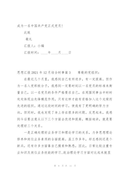 思想汇报2021年12月结合时事范文三篇.docx