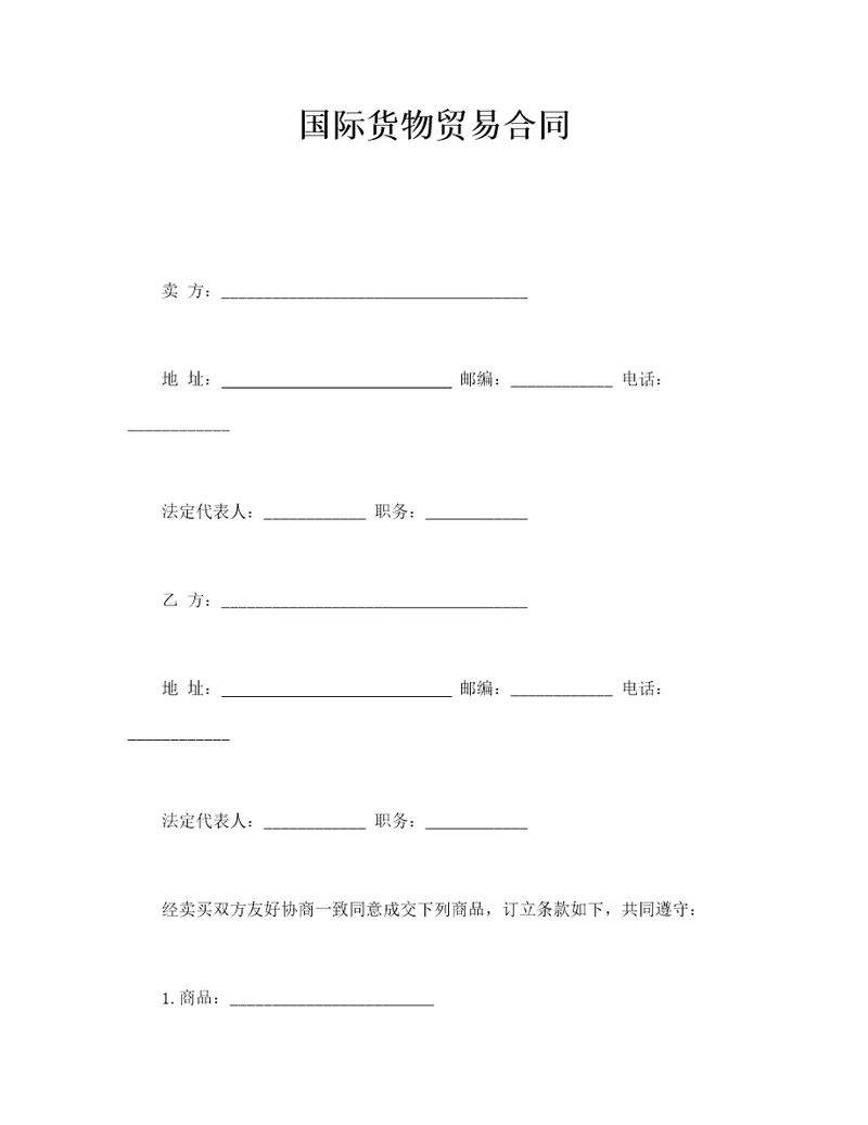 国际货物贸易合同