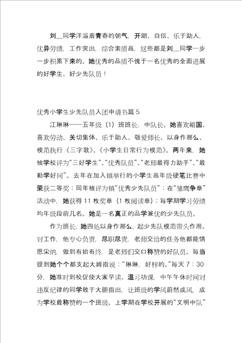 优秀小学生少先队员入团申请书6篇
