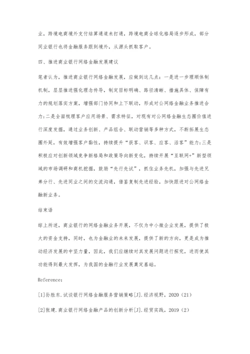 商业银行网络金融业务发展问题分析.docx