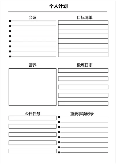 黑白简约个人计划学习计划工作计划表备忘录手账本