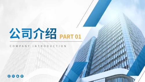 商务风公司简介企业介绍通用PPT模版
