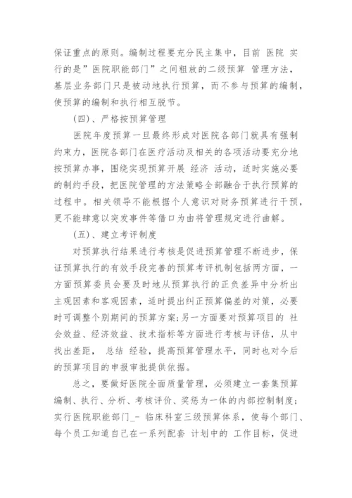 关于医院管理论文.docx