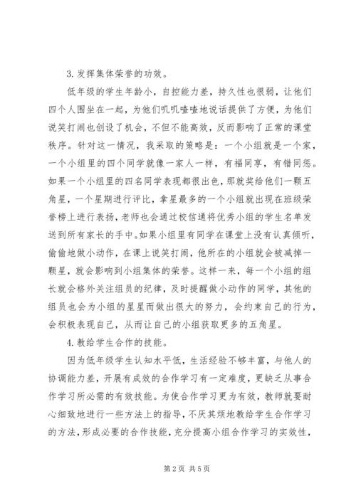 学习《培养学生小组合作策略》心得.docx