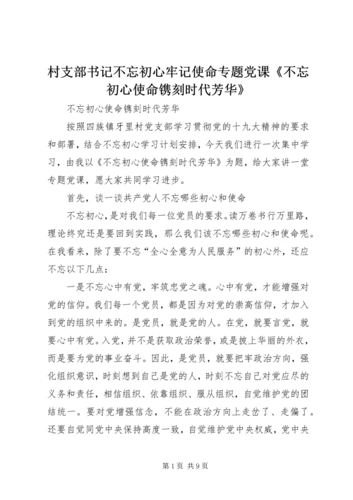 村支部书记不忘初心牢记使命专题党课《不忘初心使命镌刻时代芳华》.docx