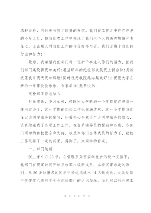 纪检部工作总结范本10篇.docx