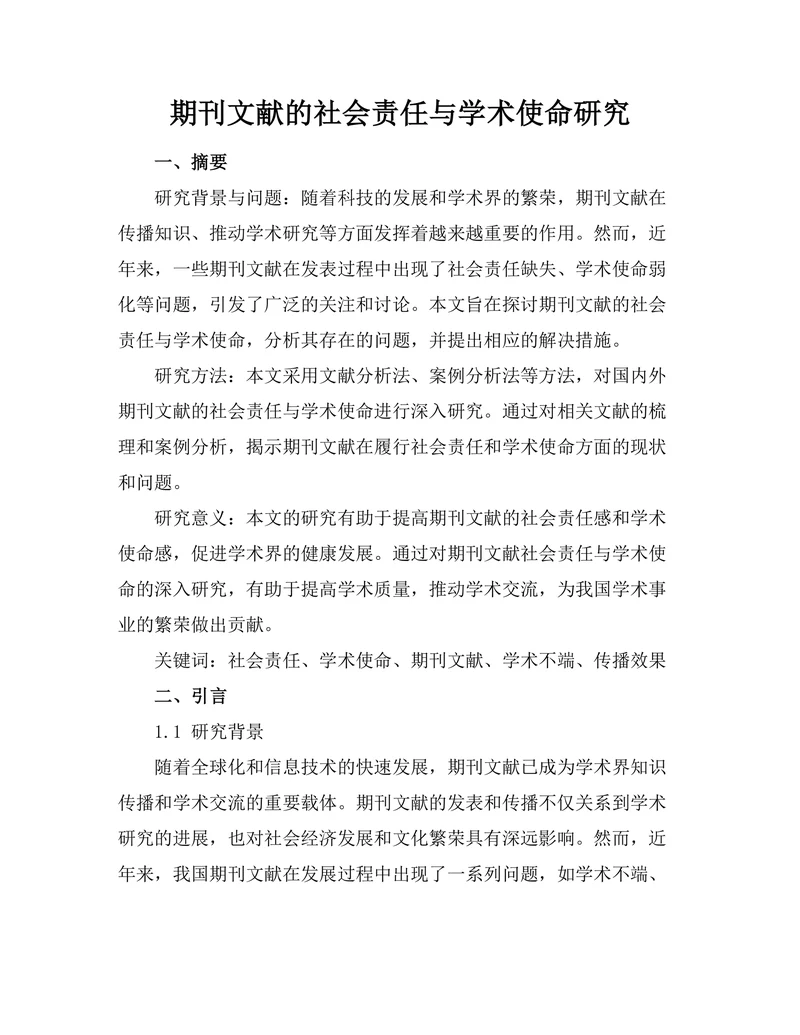期刊文献的社会责任与学术使命研究