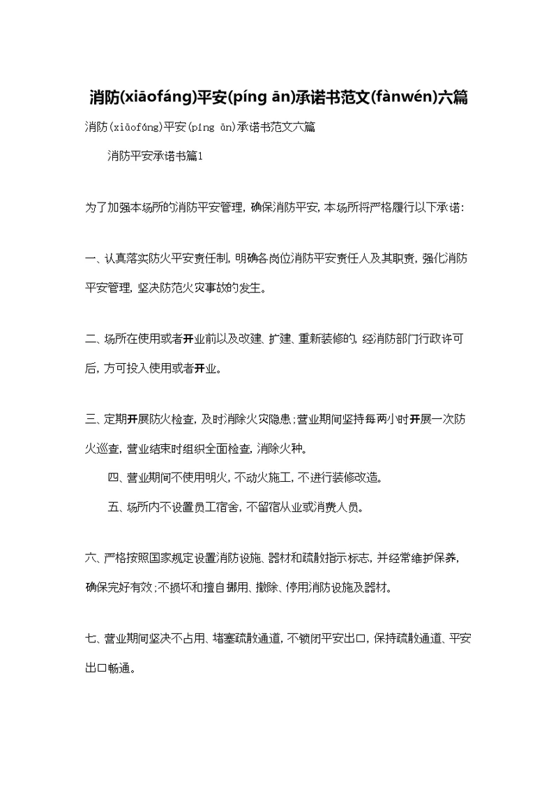 消防安全承诺书范文六篇