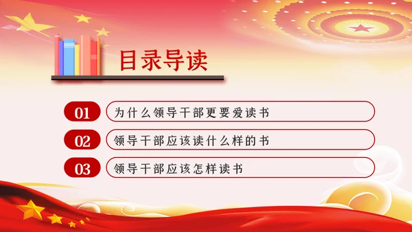 党员领导干部更要爱读书学习理论知识党课PPT