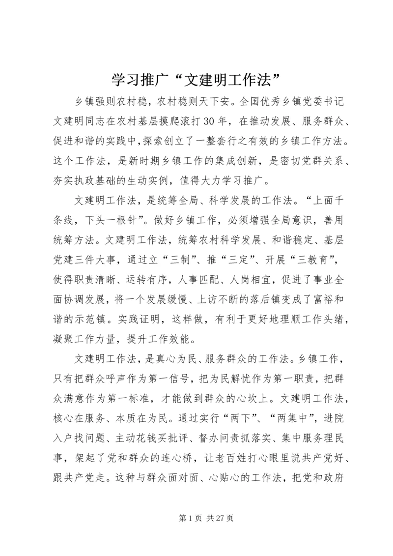 学习推广“文建明工作法”.docx