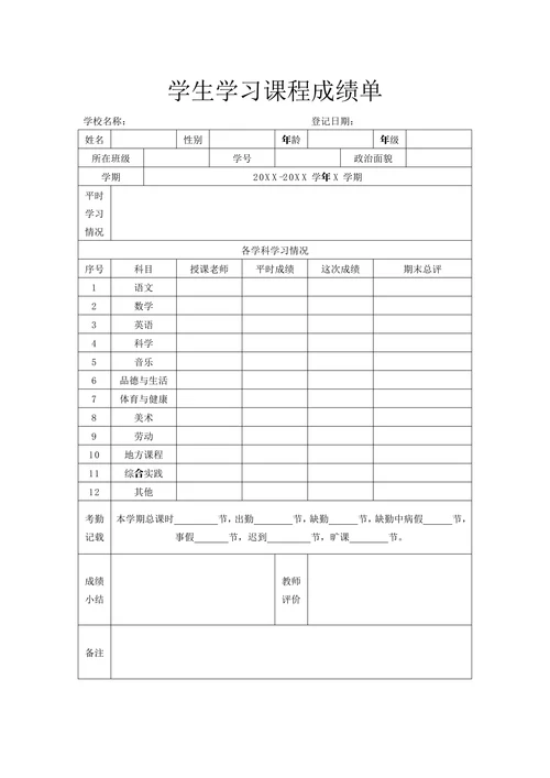 学生学习课程成绩单