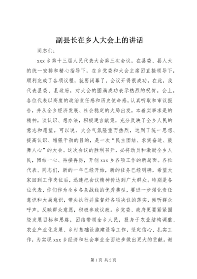 副县长在乡人大会上的讲话_1.docx