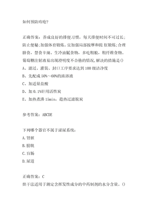 医药药品职业技能鉴定答疑精华6篇