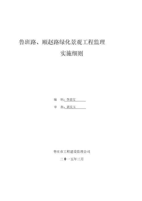 道路绿化工程监理实施细则