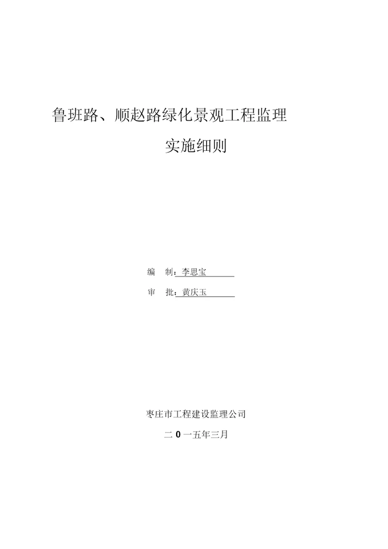 道路绿化工程监理实施细则