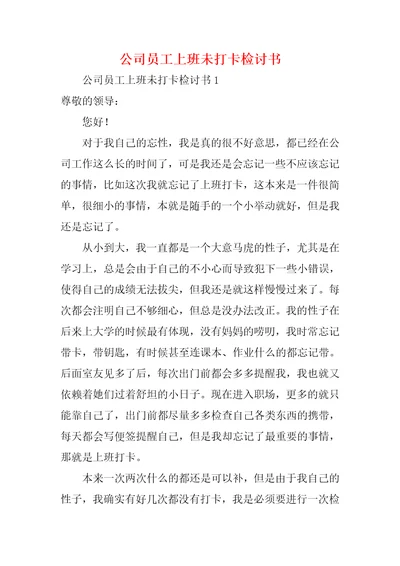 公司员工上班未打卡检讨书