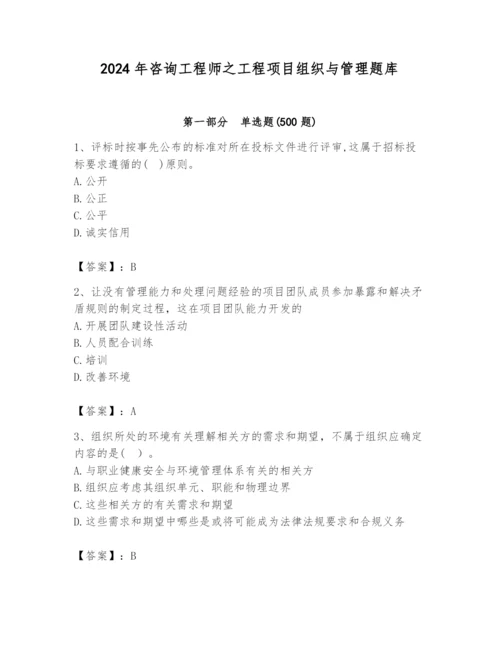 2024年咨询工程师之工程项目组织与管理题库及答案【精品】.docx