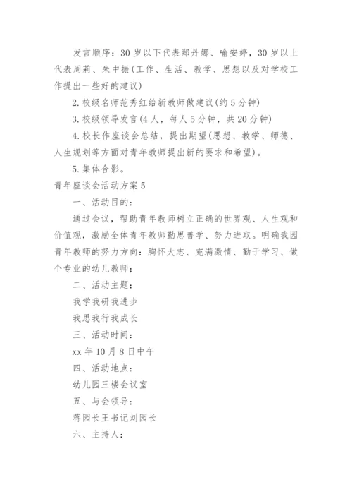 青年座谈会活动方案.docx