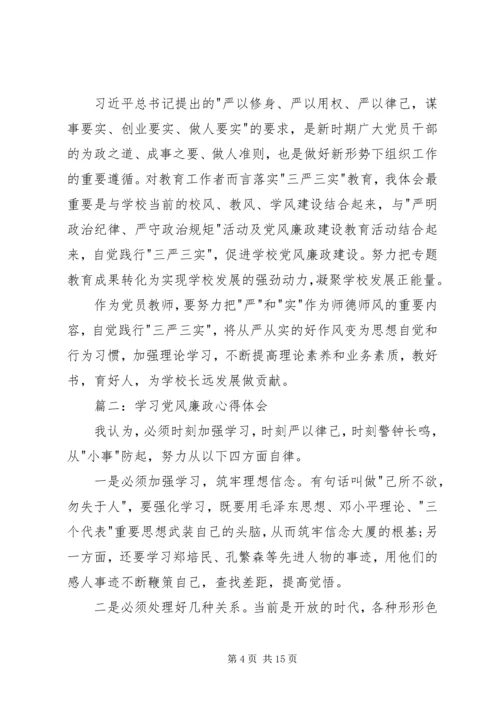 学习党风廉政心得体会3篇 (2).docx