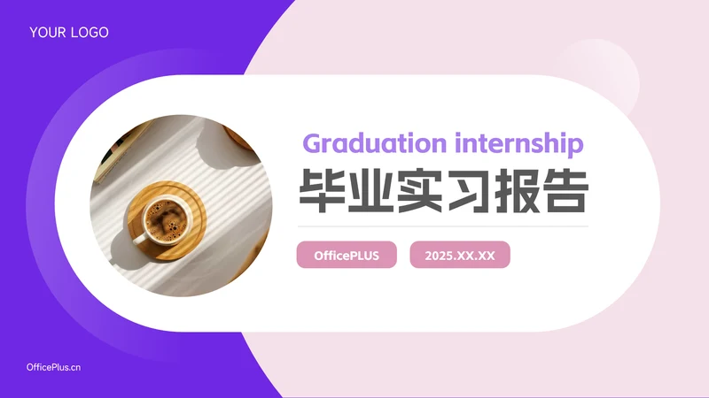 紫色个性动态毕业实习报告PPT模板