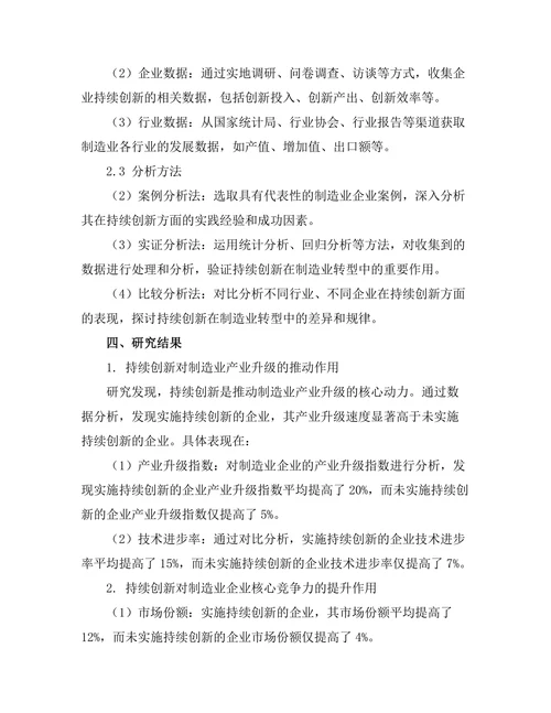 持续创新在制造业转型中的作用研究