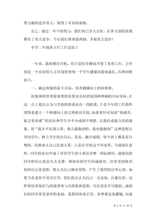 小学二年级班主任工作总结 (4).docx