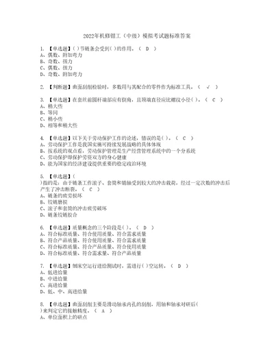 2022年机修钳工中级模拟考试题标准答案17